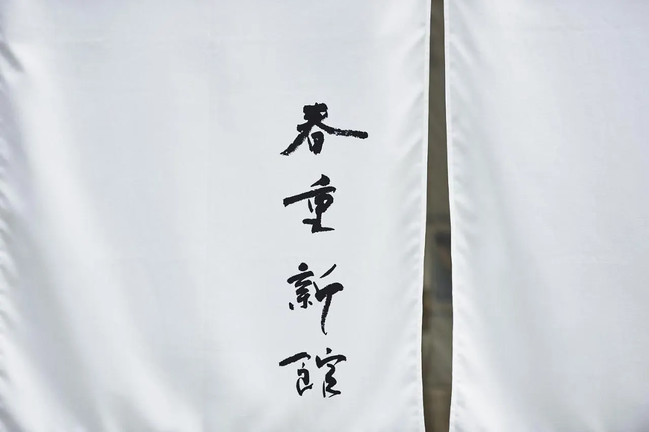 The Hotels Hakata Harushige Shinkan Фукуока
